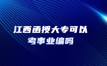 江西函授大专可以考事业编吗?