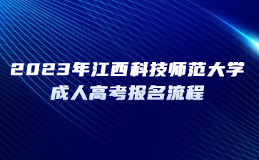 2023年江西科技师范大学成人高考报名流程