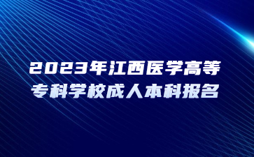 2023年江西医学高等专科学校成人本科报名