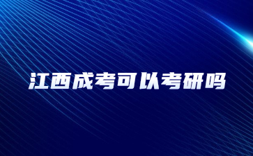 江西成考可以考研吗?