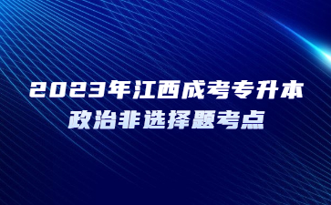 2023年江西成考专升本政治非选择题考点(3)