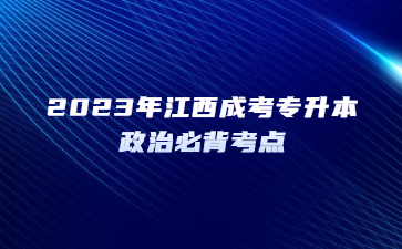 2023年江西成考专升本政治必背考点