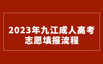 2023年九江成人高考志愿填报流程