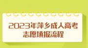2023年萍乡成人高考志愿填报流程