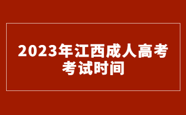 2023年江西成人高考考试时间