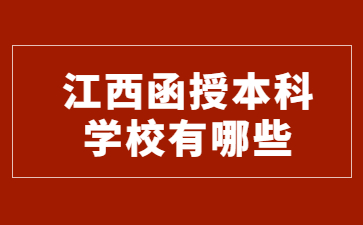 江西函授本科学校有哪些?