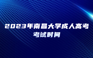 2023年南昌大学成人高考考试时间