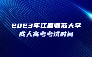 2023年江西师范大学成人高考考试时间