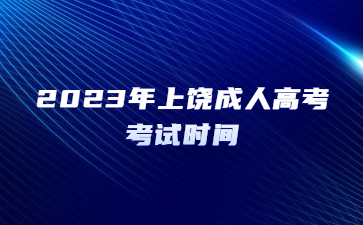 2023年上饶成人高考考试时间