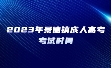 2023年景德镇成人高考考试时间