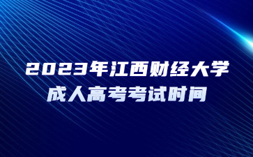 2023年江西财经大学成人高考考试时间