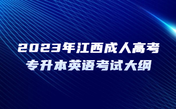 2023年江西成人高考专升本英语考试大纲