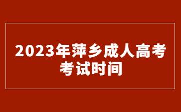 2023年萍乡成人高考考试时间