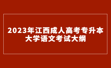 2023年江西成人高考专升本大学语文考试大纲