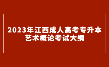 2023年江西成人高考专升本艺术概论考试大纲