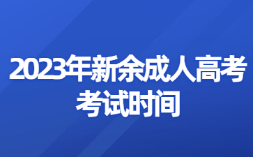 2023年新余成人高考考试时间