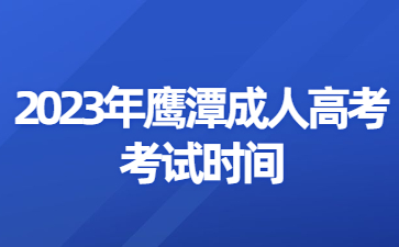 2023年鹰潭成人高考考试时间