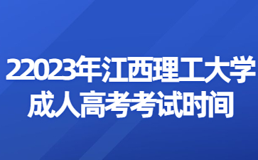 2023年江西理工大学成人高考考试时间