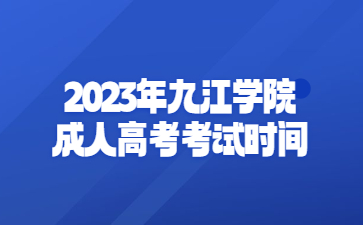 2023年九江学院成人高考考试时间