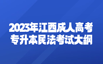 2023年江西成人高考专升本民法考试大纲