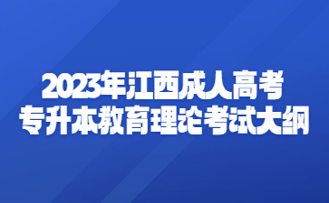 2023年江西成人高考专升本教育理论考试大纲