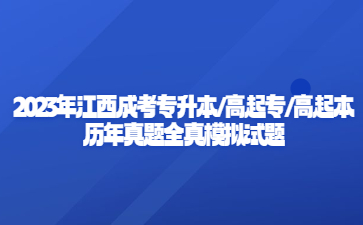 2023年江西成考专升本/高起专/高起本历年真题全真模拟试题