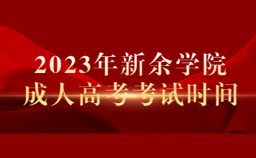 2023年新余学院成人高考考试时间