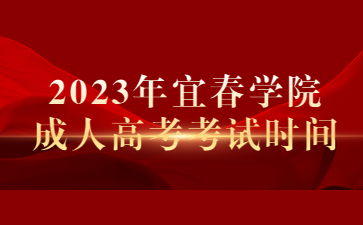 2023年宜春学院成人高考考试时间