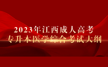 2023年江西成人高考专升本医学综合考试大纲