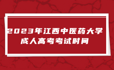 2023年江西中医药大学成人高考考试时间