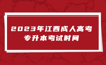 2023年江西成人高考专升本考试时间