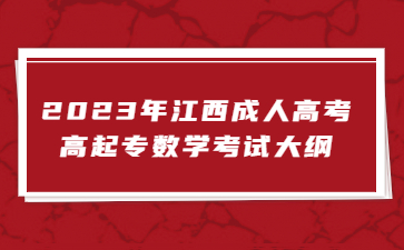 2023年江西成人高考高起专数学考试大纲