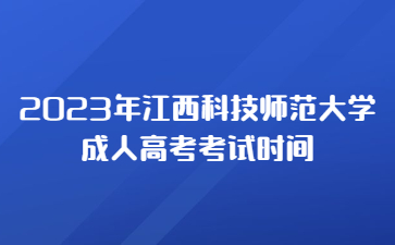 2023年江西科技师范大学成人高考考试时间