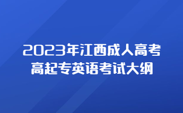 2023年江西成人高考高起专英语考试大纲