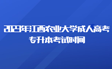 2023年江西农业大学成人高考专升本考试时间