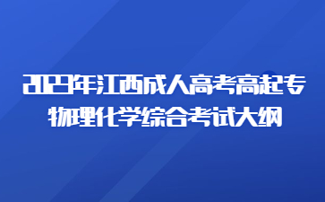 2023年江西成人高考高起专物理化学综合考试大纲