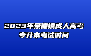 2023年景德镇成人高考专升本考试时间