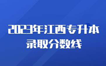 2023年江西专升本录取分数线