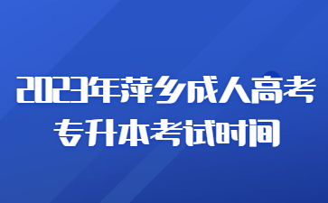 2023年萍乡成人高考专升本考试时间