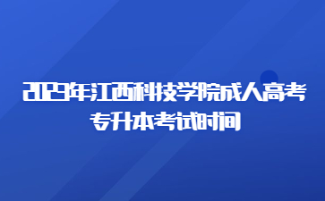 2023年江西科技学院成人高考专升本考试时间