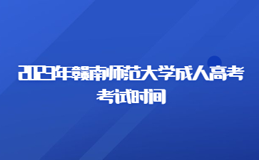 2023年赣南师范大学成人高考考试时间