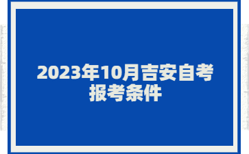 2023年10月吉安自考报考条件