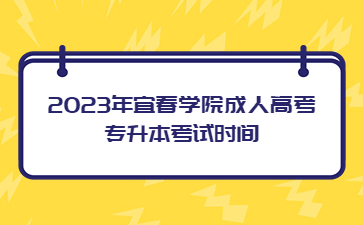 2023年宜春学院成人高考专升本考试时间