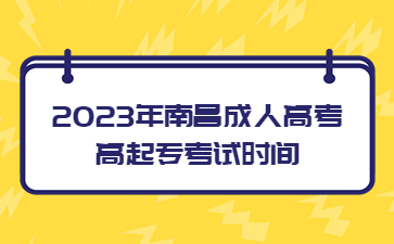 2023年南昌成人高考高起专考试时间