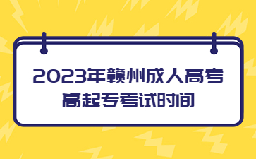 2023年赣州成人高考高起专考试时间