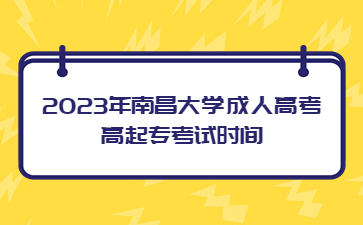 2023年南昌大学成人高考高起专考试时间