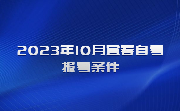 2023年10月宜春自考报考条件