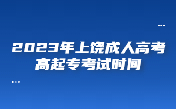 2023年上饶成人高考高起专考试时间