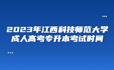 2023年江西科技师范大学成人高考专升本考试时间