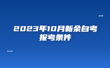 2023年10月新余自考报考条件